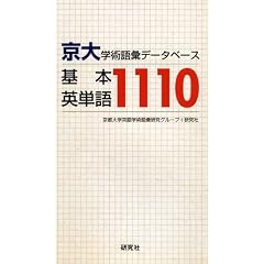 京大・学術語彙データベース 基本英単語1110