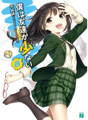 僕は友達が少ない 8 (文庫J)