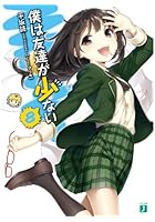 僕は友達が少ない 8