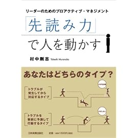 「先読み力」で人を動かす ~リーダーのためのプロアクティブ・マネジメント~