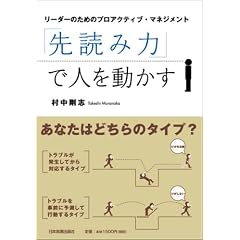 「先読み力」で人を動かす ~リーダーのためのプロアクティブ・マネジメント~