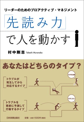 「先読み力」で人を動かす ~リーダーのためのプロアクティブ・マネジメント~ 「先読み力」で人を動かす ~リーダーのためのプロアクティブ・マネジメント~