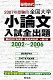 全国大学小論文入試全出題―2002~2006 (2007年受験用)