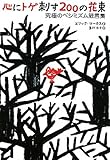 書評 心にトゲ刺す200の花束 究極のペシミズム箴言集 by 曲芸課長