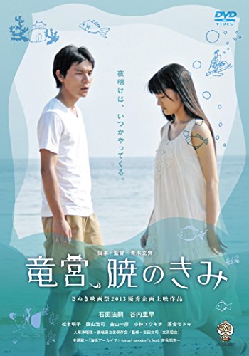 竜宮、暁のきみ [DVD]