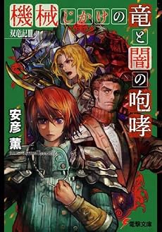 双竜記〈3〉機械じかけの竜と闇の咆哮 (電撃文庫)