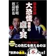 大恐慌情報の虚と実<br>三橋 貴明著　 渡邉 哲也著　 <br>1470円<br>ISBN:9784828416540　