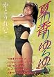 Legend Gold 夏の香りゆらゆら かとうれいこ [DVD]