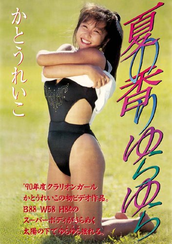 Cover image : Legend Gold 夏の香りゆらゆら かとうれいこ [DVD]