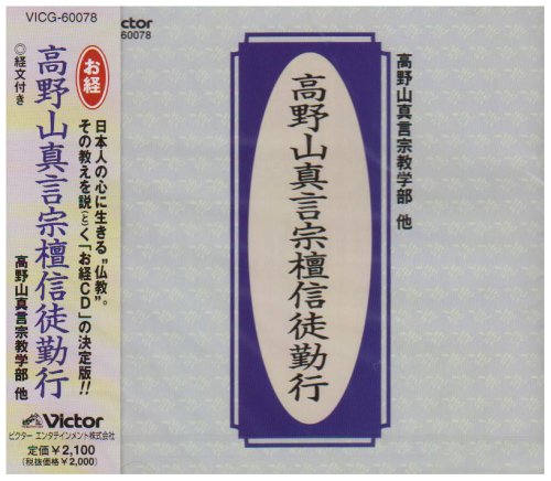 高野山真言宗檀信徒勤行