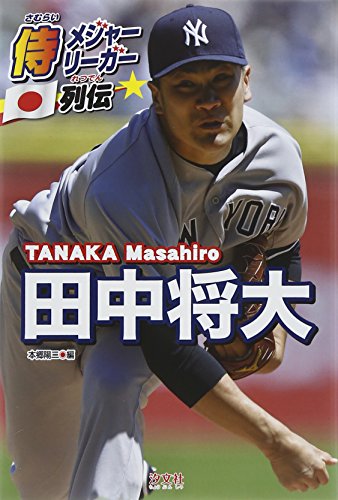 侍メジャーリーガー列伝 田中将大