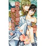 純白の花嫁に誓いのキスを (アズ・ノベルズ)