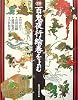 図説 百鬼夜行絵巻をよむ (ふくろうの本)