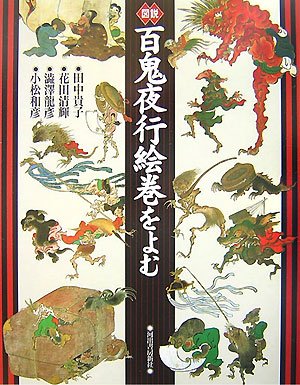 Cover image : 図説 百鬼夜行絵巻をよむ (ふくろうの本)