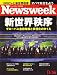Newsweek (ニューズウィーク日本版) 2008年 11/26号 [雑誌]
