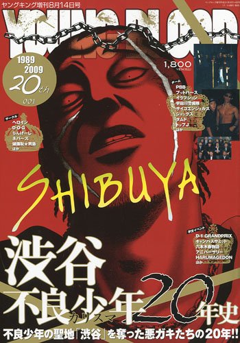 YOUNG BLOOD 渋谷不良 ( カリスマ ) 少年20年史 Vol.1 2009年 8/14号 [雑誌]
