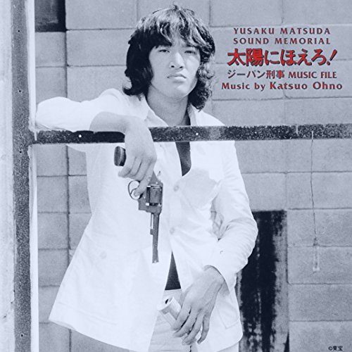 松田優作サウンドメモリアル 太陽にほえろ!ジーパン刑事 MUSIC FILE TVサントラ