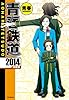青春鉄道 2014年度版 (MFコミックス ジーンシリーズ)