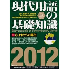 現代用語の基礎知識 2012年版