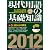 現代用語の基礎知識　2012年版