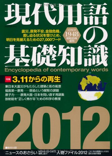 現代用語の基礎知識 2012年版