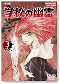 �w�Z�̗H�� DVD�R���N�V���� Vol.3�̃C���[�W���g�傷��