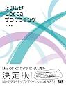 たのしいCocoaプログラミング