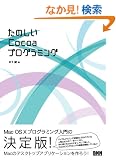 ���̂���Cocoa�v���O���~���O