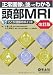正常画像と並べてわかる頭部MRI 改訂版―ここが読影のポイント 正常画像と並べてわかる頭部MRI 改訂版―ここが読影のポイント