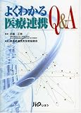 よくわかる医療連携Q&A/