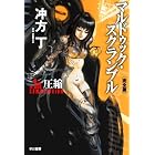 マルドゥック・スクランブル　The 1st Compression 〔完全版〕 (ハヤカワ文庫JA)