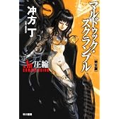 マルドゥック・スクランブル　The 1st Compression 〔完全版〕 (ハヤカワ文庫JA)