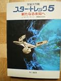 宇宙大作戦 スター・トレック〈5〉新たなる未知へ (ハヤカワ文庫SF)