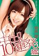 中出し10連発 麻倉憂 [DVD]