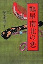 鶴屋南北の恋