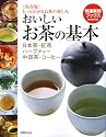 おいしいお茶の基本―日本茶・紅茶・ハーブティー・中国茶・コーヒー (特選実用ブックス)