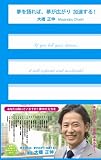 夢を語れば、夢が広がり加速する!