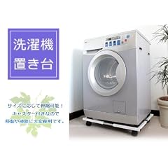 洗濯機置き台