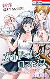 メイド・イン・ロマンス【新作描き下ろし付き】 (花とゆめコミックス)