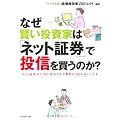 なぜ賢い投資家は「ネット証券」で投信を買うのか？