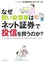 なぜ賢い投資家は「ネット証券」で投信を買うのか？