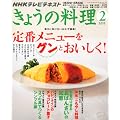 NHK きょうの料理 2012年 02月号 [雑誌]