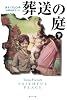 葬送の庭 下 (集英社文庫 フ 29-6)
