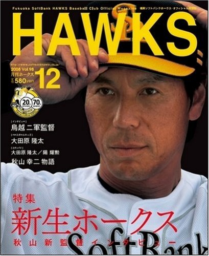 月刊 HAWKS (ホークス) 2008年 12月号 [雑誌]
