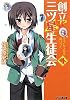 創立!? 三ツ星生徒会4 そうして恋3は辿りつく (ファミ通文庫)