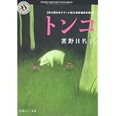 トンコ (角川ホラー文庫)