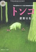 「トンコ」はいまいち世界に入り込めず微妙だった。しかし、「ぞんび団地」は明るい文章と内容のギャップが楽しめたし、「黙約」は兄のつらさが淡々と伝わってきて切ない。。。