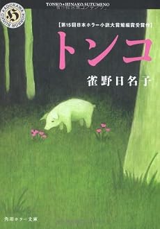 トンコ (角川ホラー文庫)