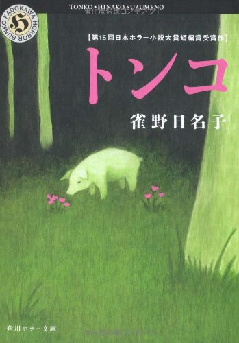 Cover image : トンコ (角川ホラー文庫)