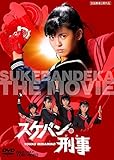 スケバン刑事 [DVD]